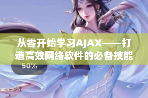 從零開始學(xué)習(xí)AJAX——打造高效網(wǎng)絡(luò)軟件的必備技能