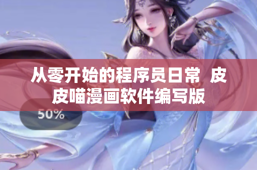 從零開始的程序員日常  皮皮喵漫畫軟件編寫版