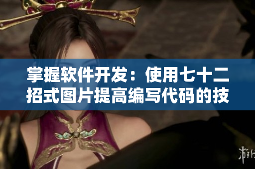 掌握軟件開發(fā)：使用七十二招式圖片提高編寫代碼的技巧