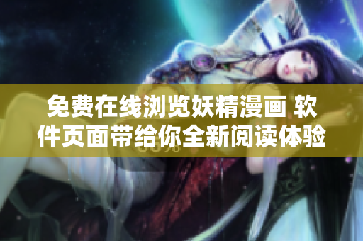 免費在線瀏覽妖精漫畫 軟件頁面帶給你全新閱讀體驗