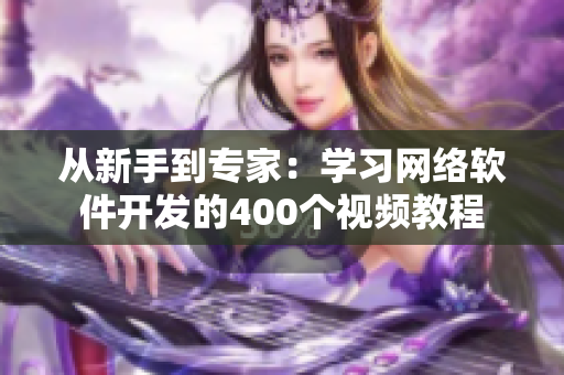 從新手到專家：學習網(wǎng)絡軟件開發(fā)的400個視頻教程