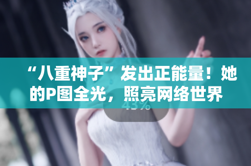 “八重神子”發(fā)出正能量！她的P圖全光，照亮網(wǎng)絡世界
