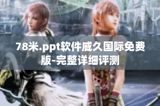78米.ppt軟件威久國際免費版-完整詳細評測