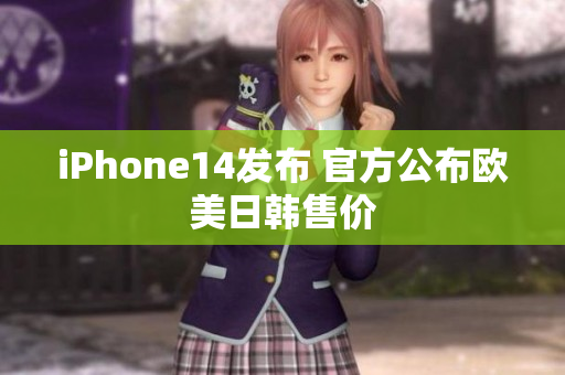iPhone14發(fā)布 官方公布?xì)W美日韓售價(jià)