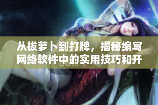 從拔蘿卜到打牌，揭秘編寫網(wǎng)絡(luò)軟件中的實用技巧和開發(fā)經(jīng)驗