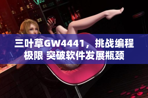 三葉草GW4441，挑戰(zhàn)編程極限 突破軟件發(fā)展瓶頸