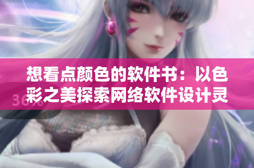 想看點顏色的軟件書：以色彩之美探索網(wǎng)絡軟件設計靈感
