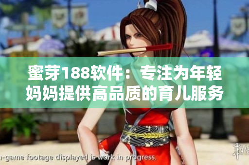 蜜芽188軟件：專注為年輕媽媽提供高品質(zhì)的育兒服務(wù)