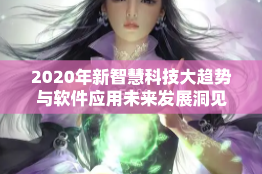 2020年新智慧科技大趨勢與軟件應(yīng)用未來發(fā)展洞見