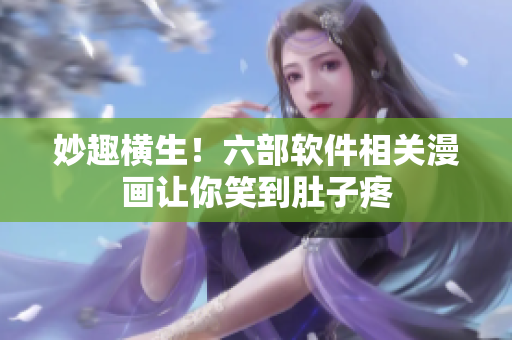 妙趣橫生！六部軟件相關(guān)漫畫讓你笑到肚子疼