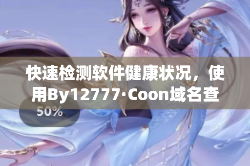 快速檢測(cè)軟件健康狀況，使用By12777·Coon域名查詢工具