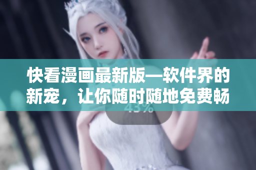 快看漫畫最新版—軟件界的新寵，讓你隨時(shí)隨地免費(fèi)暢享魔咒漫畫體驗(yàn)