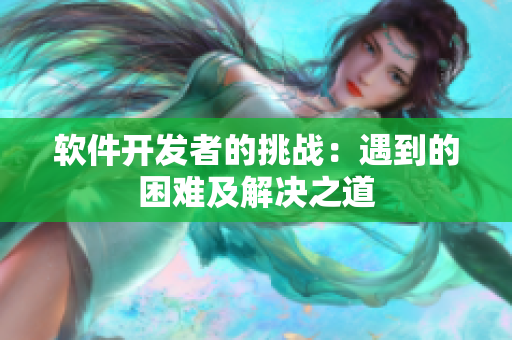 軟件開發(fā)者的挑戰(zhàn)：遇到的困難及解決之道