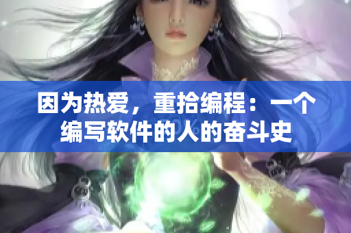 因為熱愛，重拾編程：一個編寫軟件的人的奮斗史