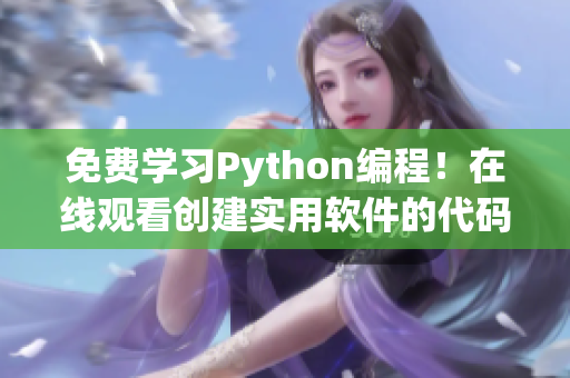 免費學習Python編程！在線觀看創(chuàng)建實用軟件的代碼