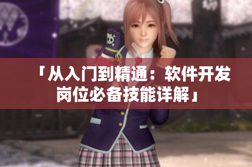 「從入門(mén)到精通：軟件開(kāi)發(fā)崗位必備技能詳解」