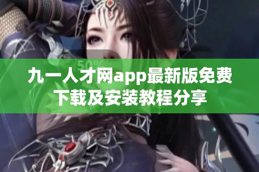 九一人才網(wǎng)app最新版免費(fèi)下載及安裝教程分享