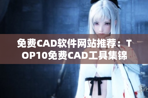 免費(fèi)CAD軟件網(wǎng)站推薦：TOP10免費(fèi)CAD工具集錦