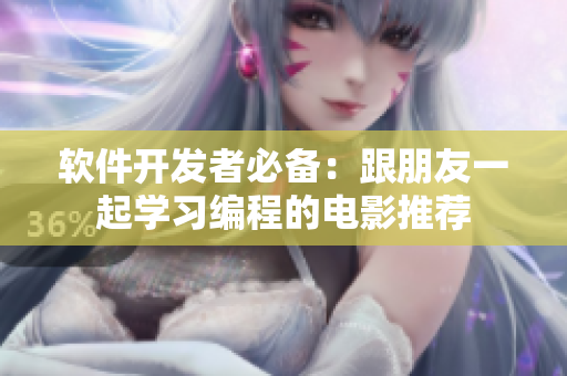 軟件開發(fā)者必備：跟朋友一起學(xué)習(xí)編程的電影推薦