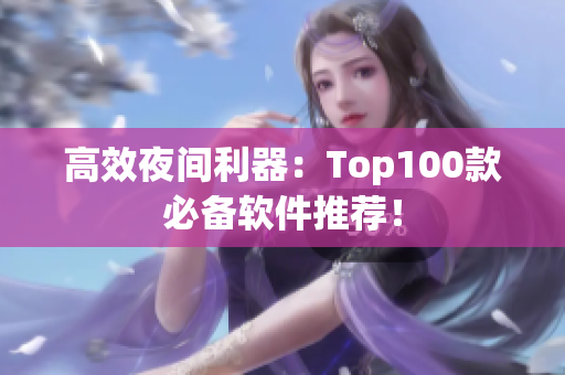 高效夜間利器：Top100款必備軟件推薦！