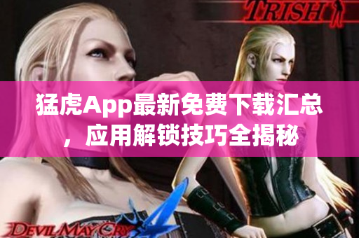 猛虎App最新免費下載匯總，應用解鎖技巧全揭秘