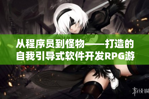 從程序員到怪物——打造的自我引導(dǎo)式軟件開發(fā)RPG游戲