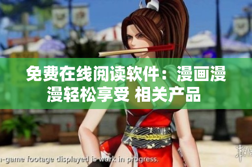 免費在線閱讀軟件：漫畫漫漫輕松享受 相關產品 
