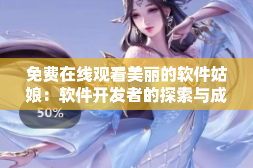 免費(fèi)在線觀看美麗的軟件姑娘：軟件開發(fā)者的探索與成長