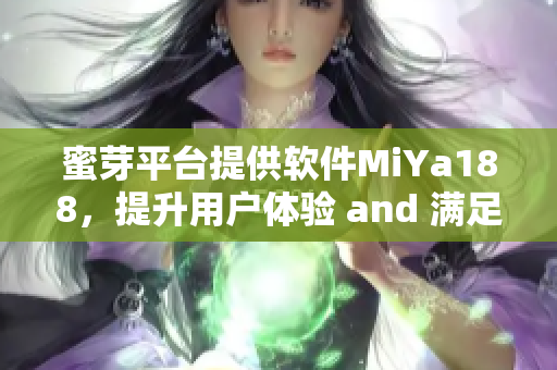 蜜芽平臺提供軟件MiYa188，提升用戶體驗 and 滿足客戶需求