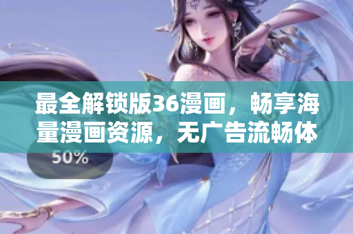 最全解鎖版36漫畫，暢享海量漫畫資源，無廣告流暢體驗(yàn)