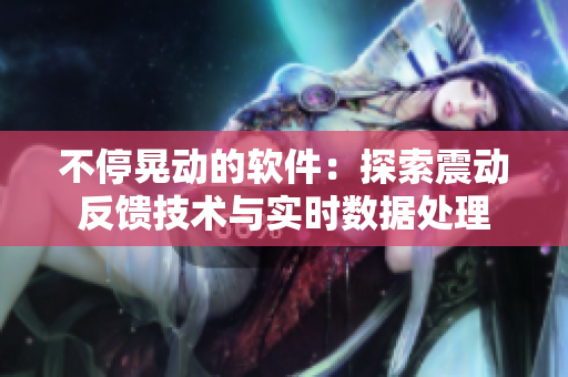 不?；蝿拥能浖禾剿髡饎臃答伡夹g(shù)與實時數(shù)據(jù)處理