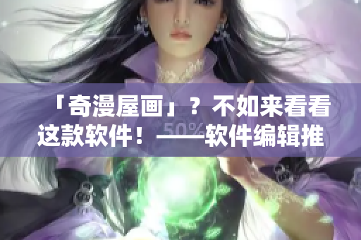 「奇漫屋畫」？不如來看看這款軟件！——軟件編輯推薦