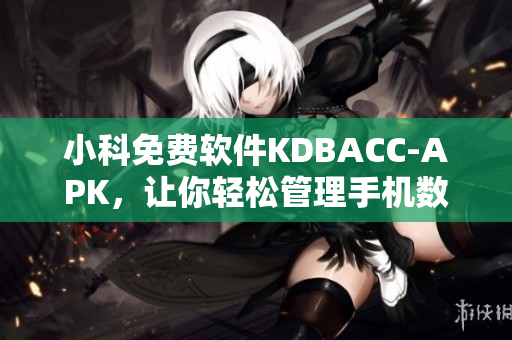 小科免費軟件KDBACC-APK，讓你輕松管理手機數據！
