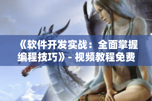 《軟件開發(fā)實戰(zhàn)：全面掌握編程技巧》- 視頻教程免費觀看！
