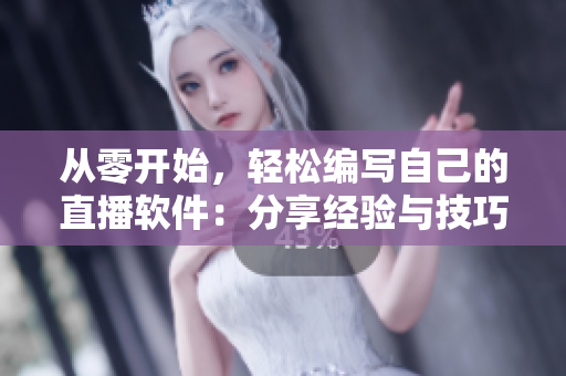 從零開(kāi)始，輕松編寫(xiě)自己的直播軟件：分享經(jīng)驗(yàn)與技巧