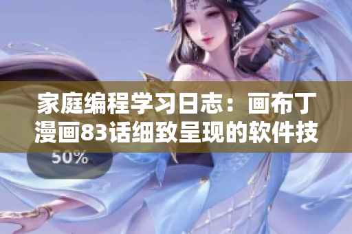 家庭編程學(xué)習(xí)日志：畫布丁漫畫83話細(xì)致呈現(xiàn)的軟件技能分享