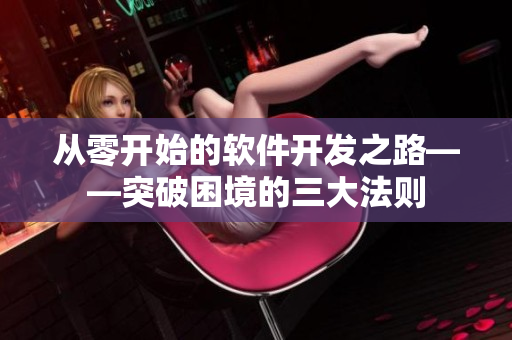 從零開始的軟件開發(fā)之路——突破困境的三大法則
