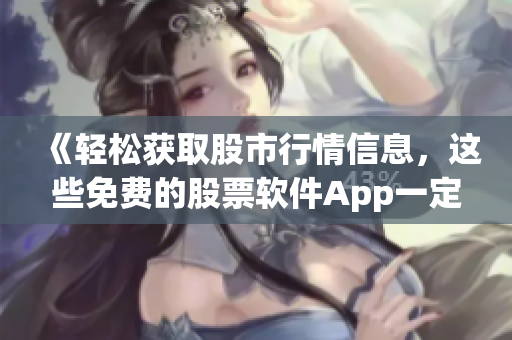 《輕松獲取股市行情信息，這些免費(fèi)的股票軟件App一定要試試！》