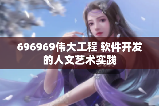 696969偉大工程 軟件開發(fā)的人文藝術(shù)實(shí)踐