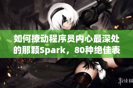如何撩動(dòng)程序員內(nèi)心最深處的那顆Spark，80種絕佳表達(dá)方式