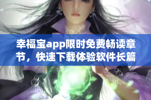 幸福寶app限時免費暢讀章節(jié)，快速下載體驗軟件長篇小說