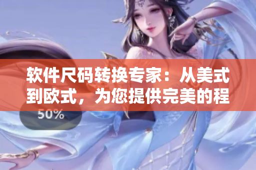 軟件尺碼轉換專家：從美式到歐式，為您提供完美的程序界面尺碼轉換