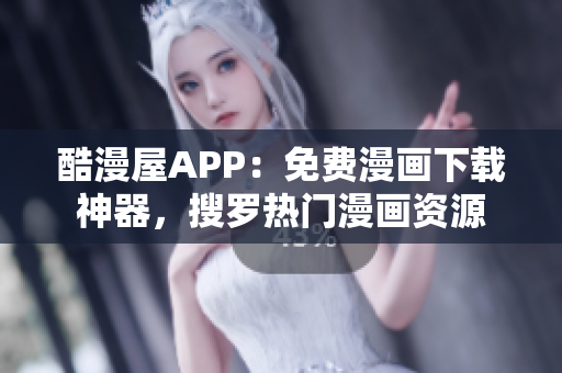 酷漫屋APP：免費(fèi)漫畫(huà)下載神器，搜羅熱門(mén)漫畫(huà)資源