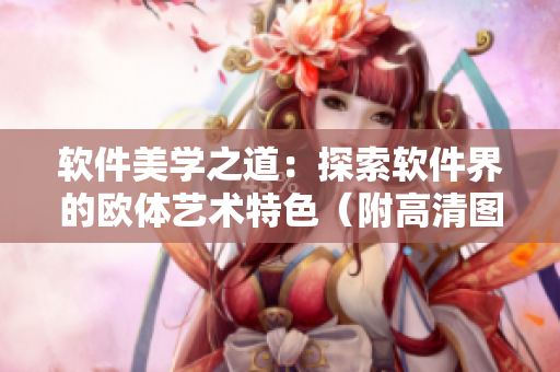 軟件美學之道：探索軟件界的歐體藝術(shù)特色（附高清圖片素材）