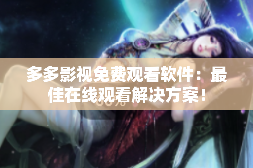 多多影視免費(fèi)觀看軟件：最佳在線觀看解決方案！