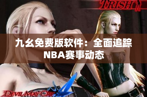 九幺免費(fèi)版軟件：全面追蹤NBA賽事動(dòng)態(tài)