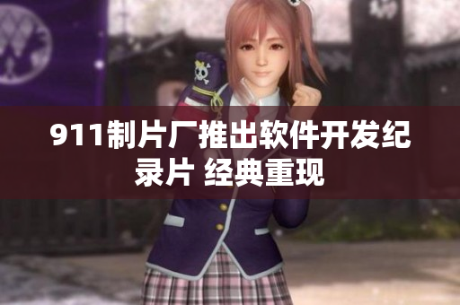 911制片廠推出軟件開發(fā)紀(jì)錄片 經(jīng)典重現(xiàn)