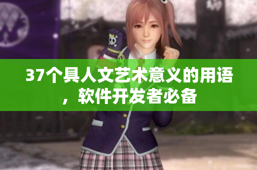 37個(gè)具人文藝術(shù)意義的用語(yǔ)，軟件開(kāi)發(fā)者必備