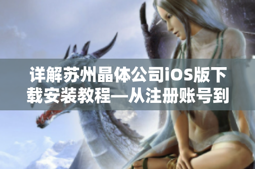 詳解蘇州晶體公司iOS版下載安裝教程—從注冊賬號到完成安裝操作