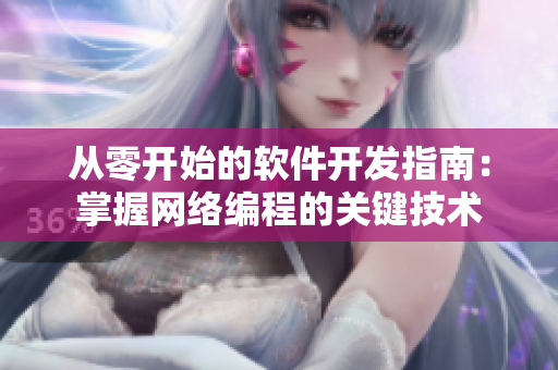 從零開始的軟件開發(fā)指南：掌握網(wǎng)絡編程的關(guān)鍵技術(shù)